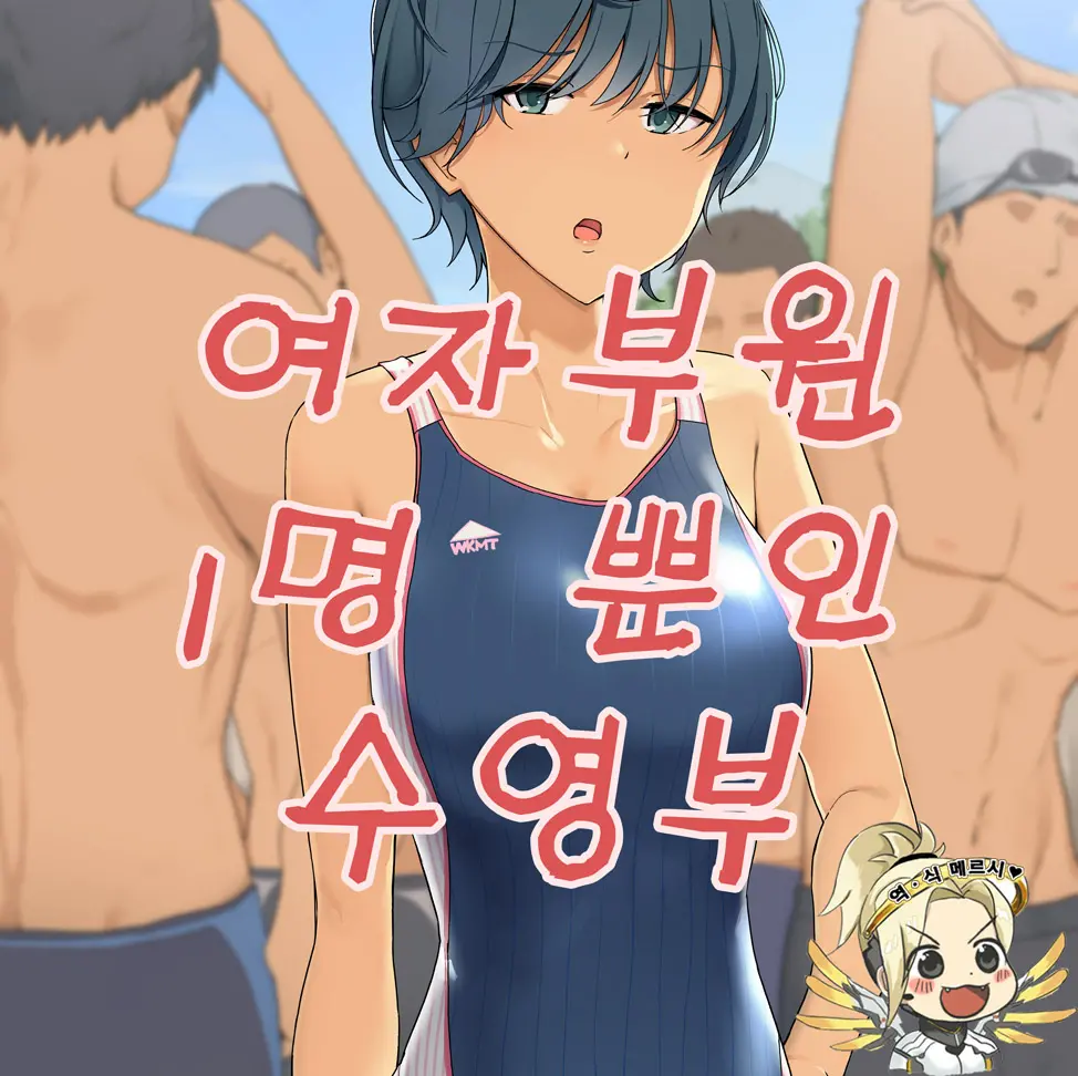 Joshi Buin Hitori Dake No Suieibu | 여자부원 1명 뿐인 수영부